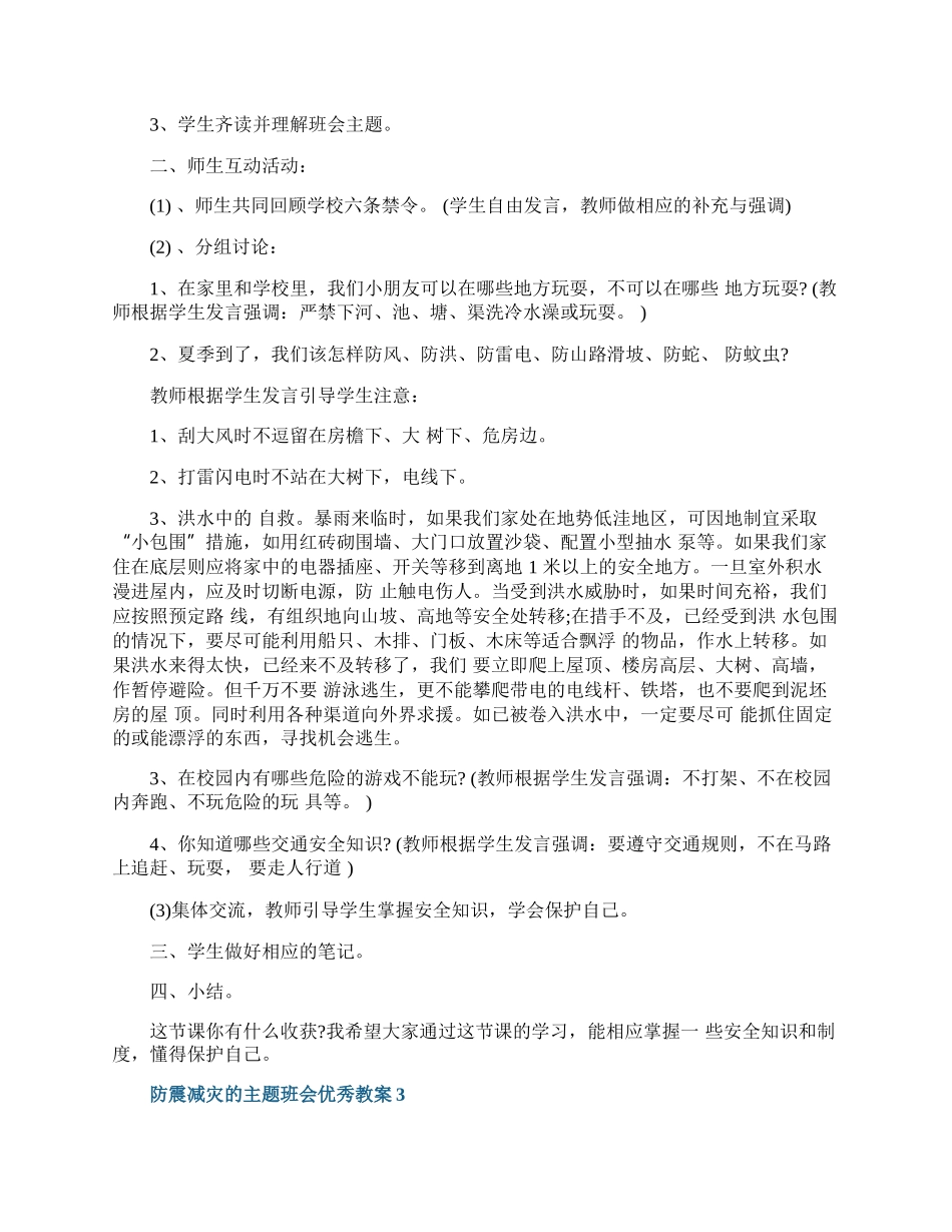 防震减灾的主题班会优秀教案.docx_第3页