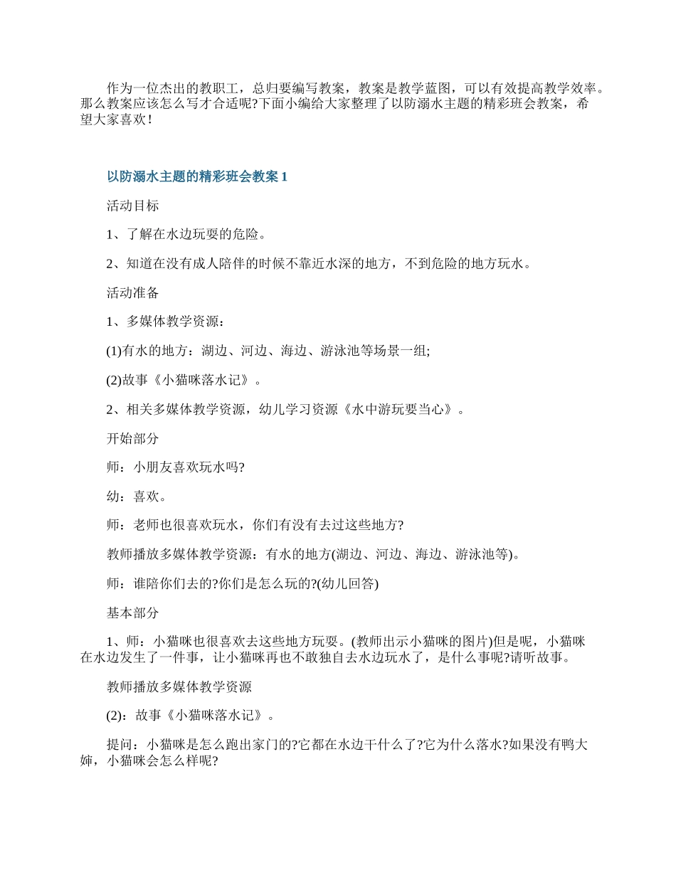 以防溺水主题的精彩班会教案.docx_第1页