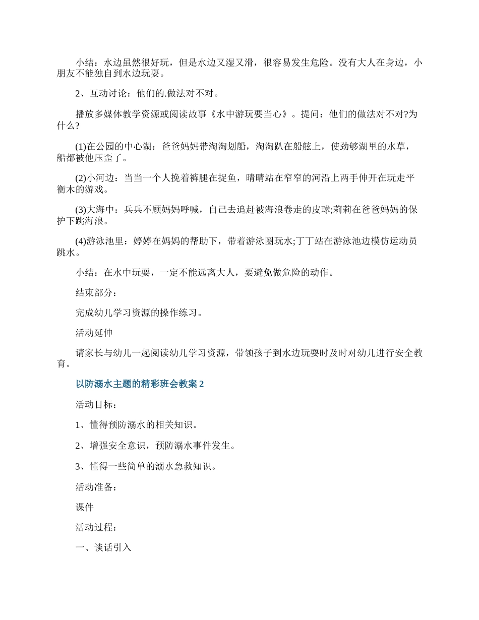 以防溺水主题的精彩班会教案.docx_第2页