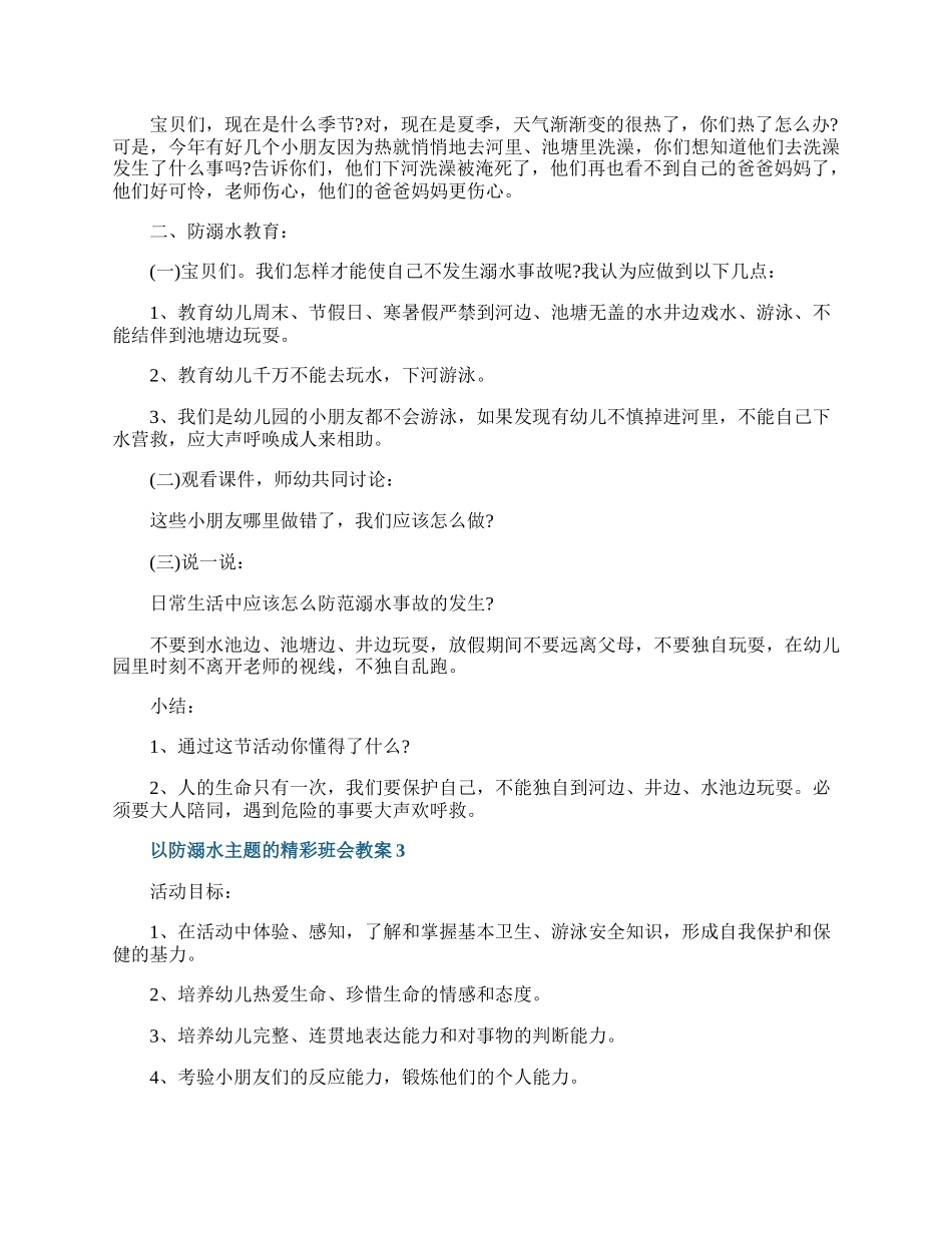 以防溺水主题的精彩班会教案.docx_第3页