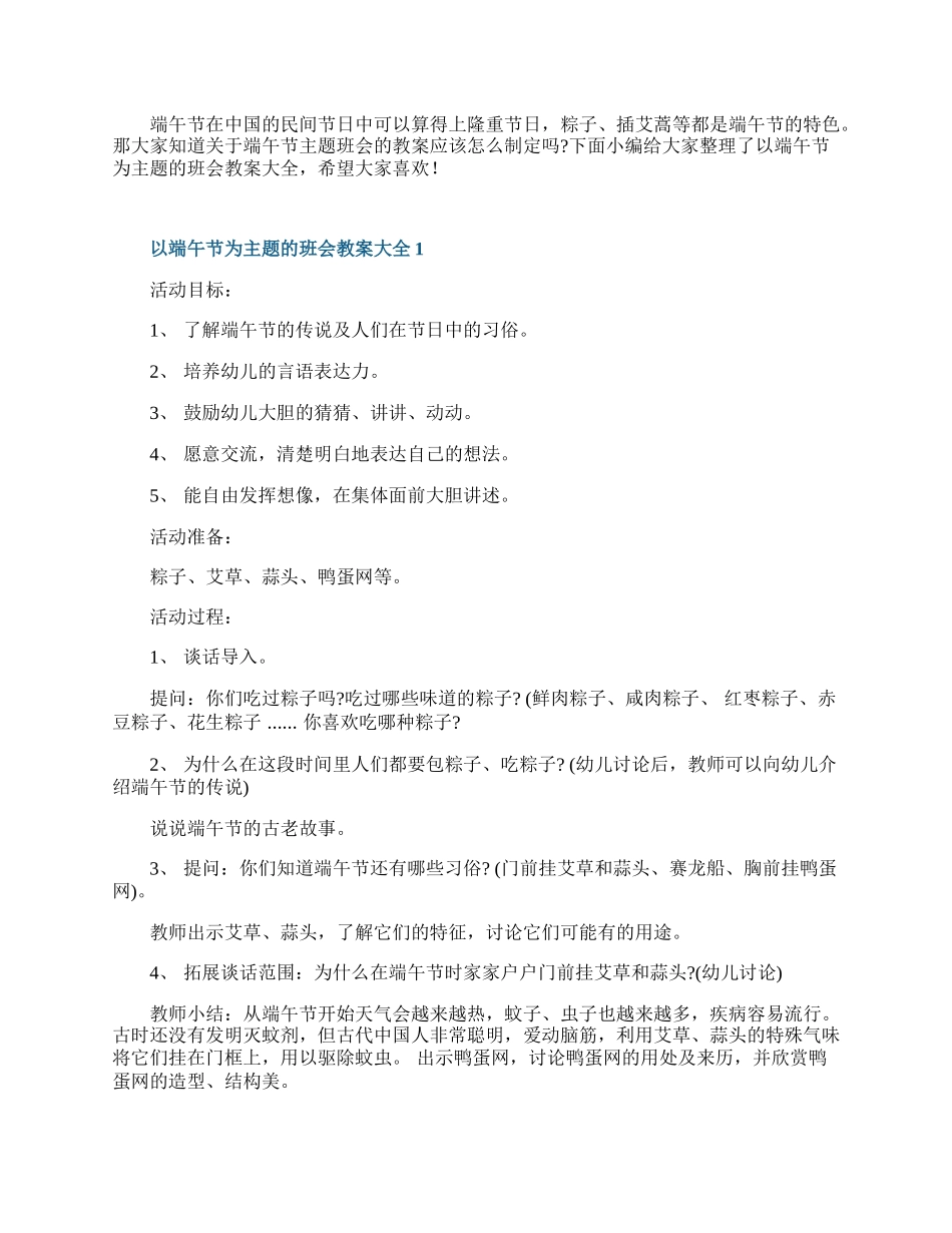 以端午节为主题的班会教案大全.docx_第1页