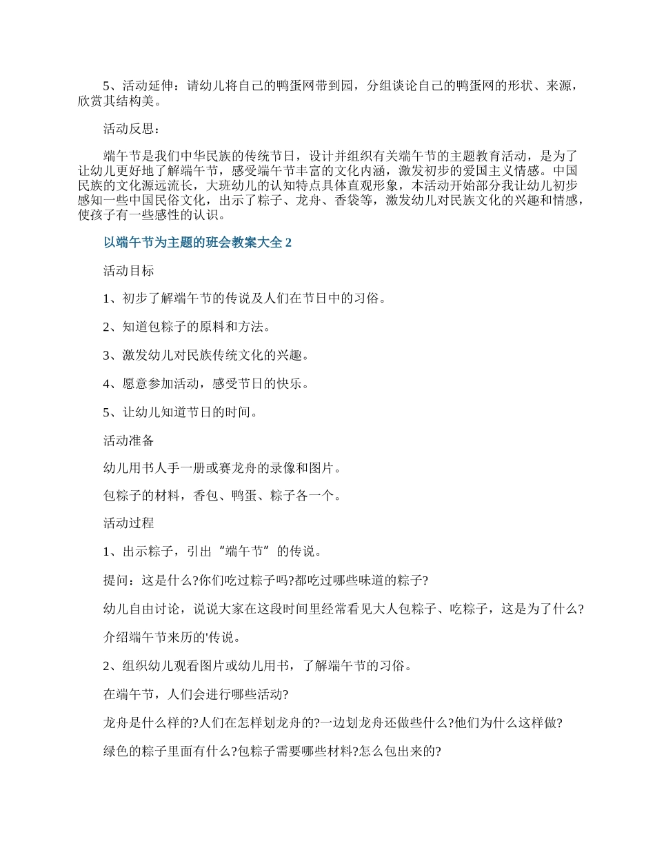 以端午节为主题的班会教案大全.docx_第2页