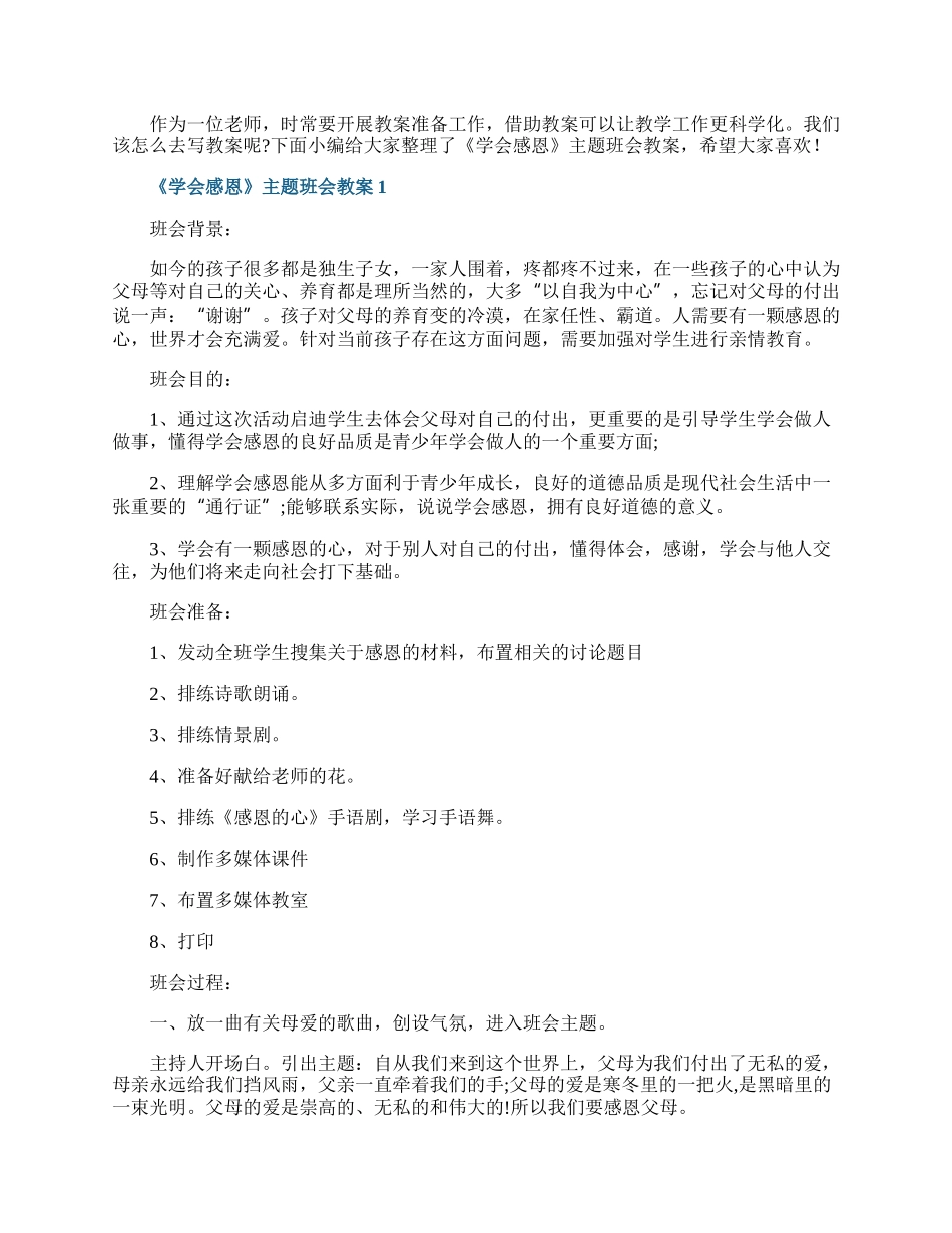 《学会感恩》主题班会教案.docx_第1页