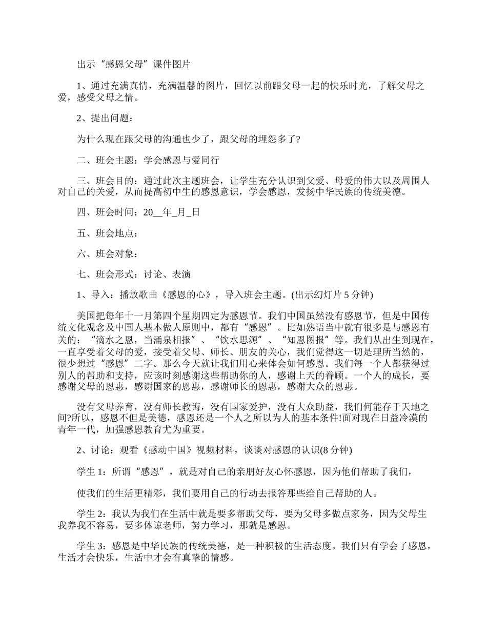 《学会感恩》主题班会教案.docx_第2页