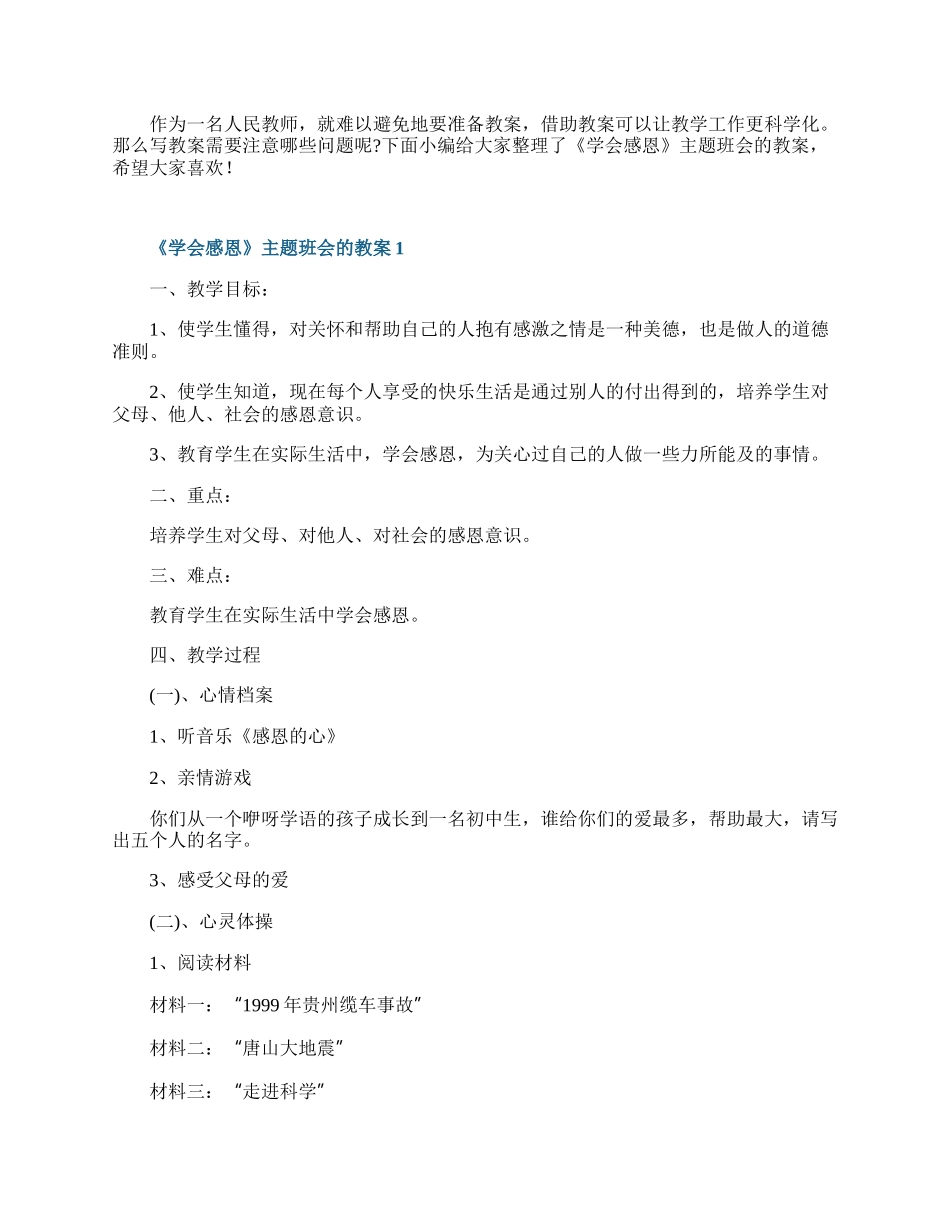 《学会感恩》主题班会的教案.docx_第1页