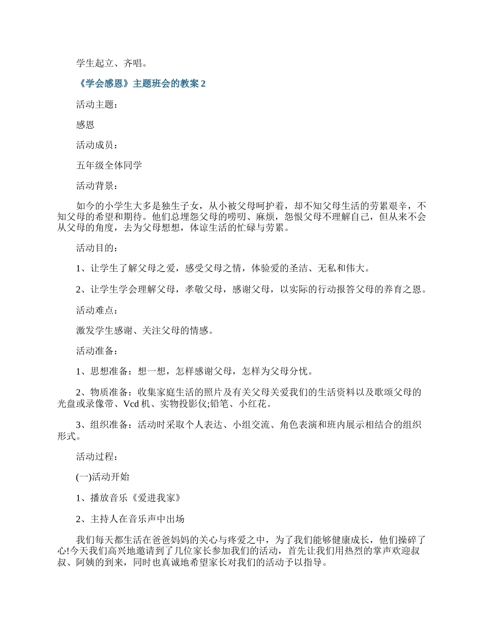 《学会感恩》主题班会的教案.docx_第3页