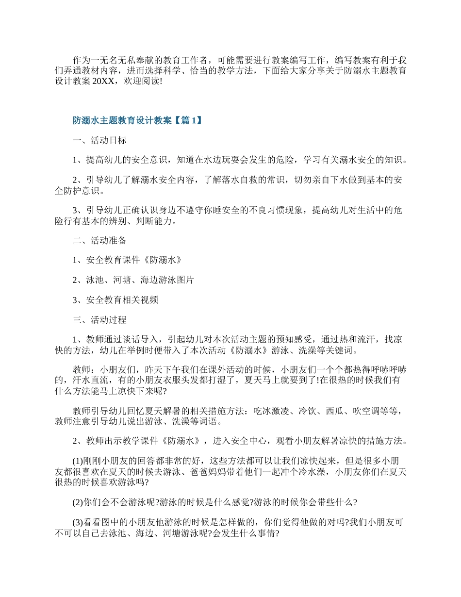 防溺水主题教育设计教案20XX.docx_第1页