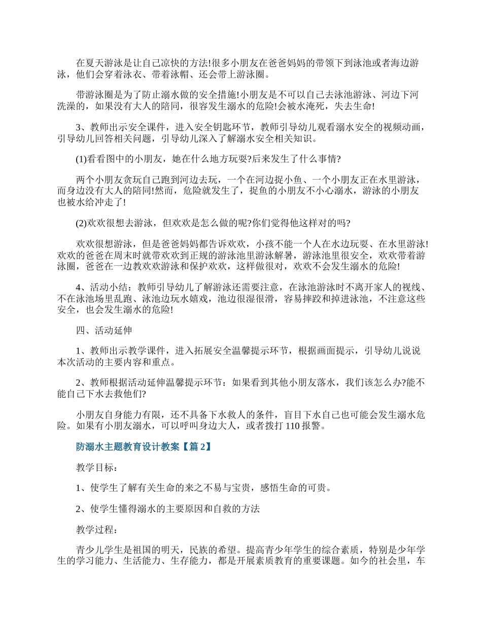 防溺水主题教育设计教案20XX.docx_第2页