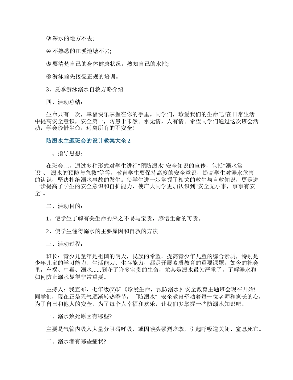 防溺水主题班会的设计教案大全.docx_第2页