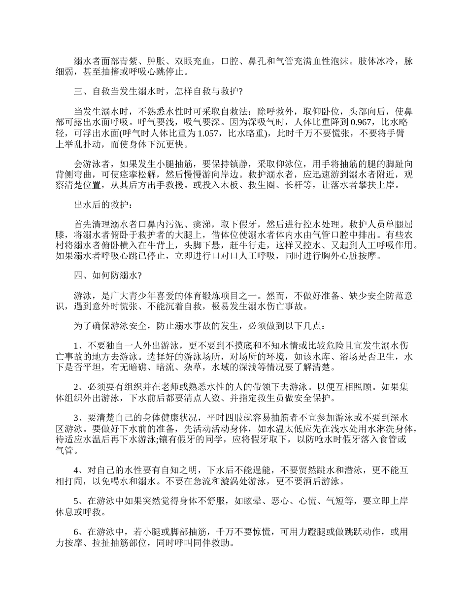 防溺水主题班会的设计教案大全.docx_第3页