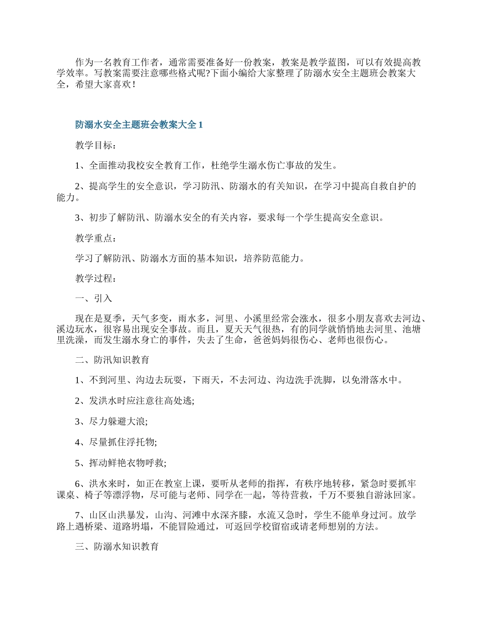 防溺水安全主题班会教案大全.docx_第1页