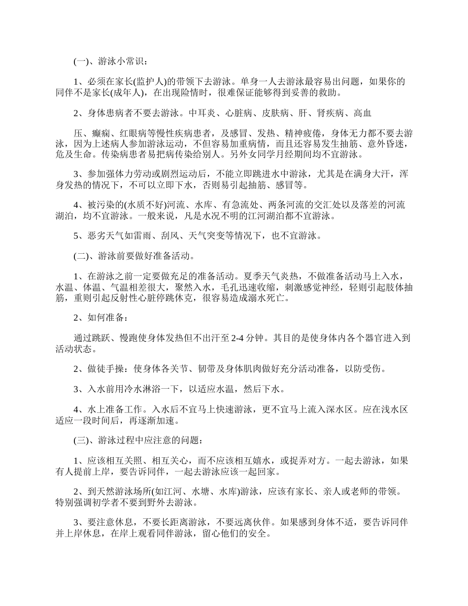 防溺水安全主题班会教案大全.docx_第2页