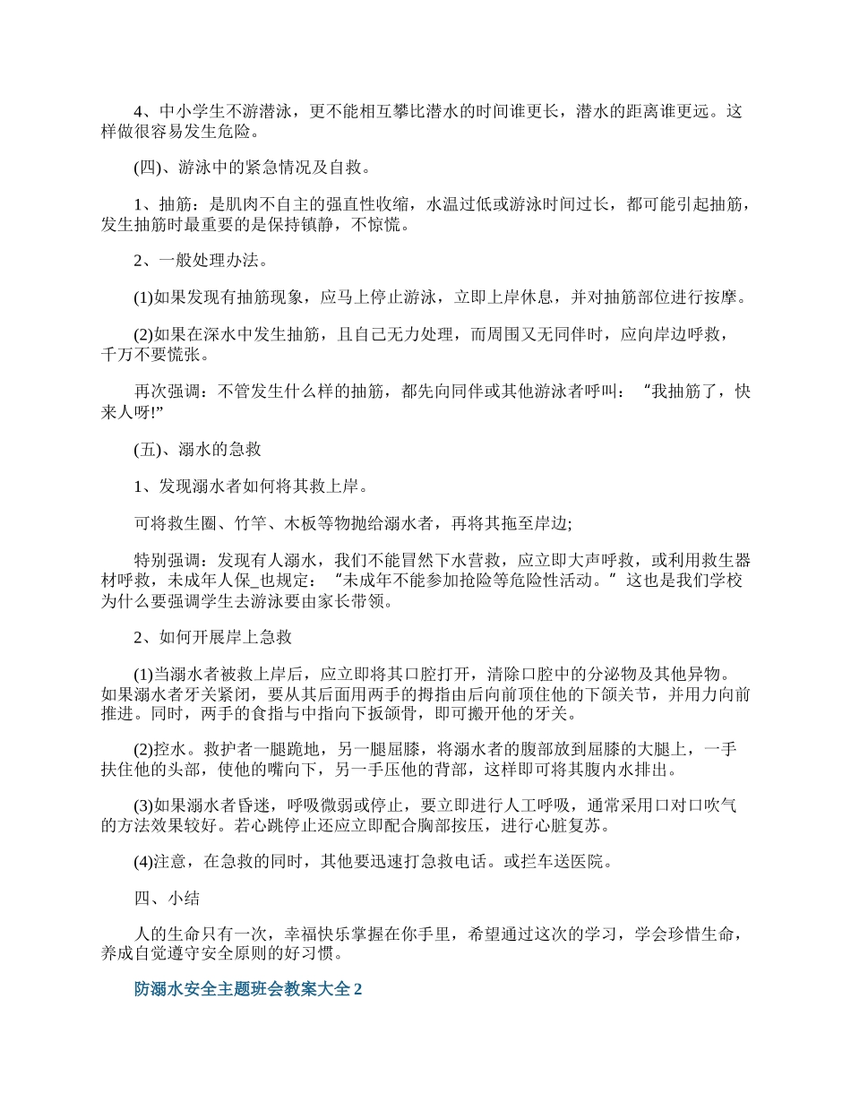 防溺水安全主题班会教案大全.docx_第3页