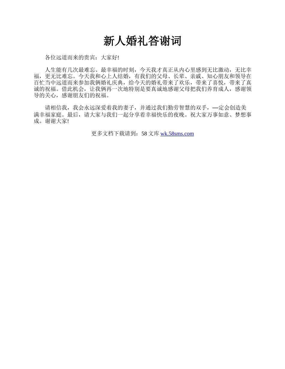 新人婚礼答谢词.docx_第1页