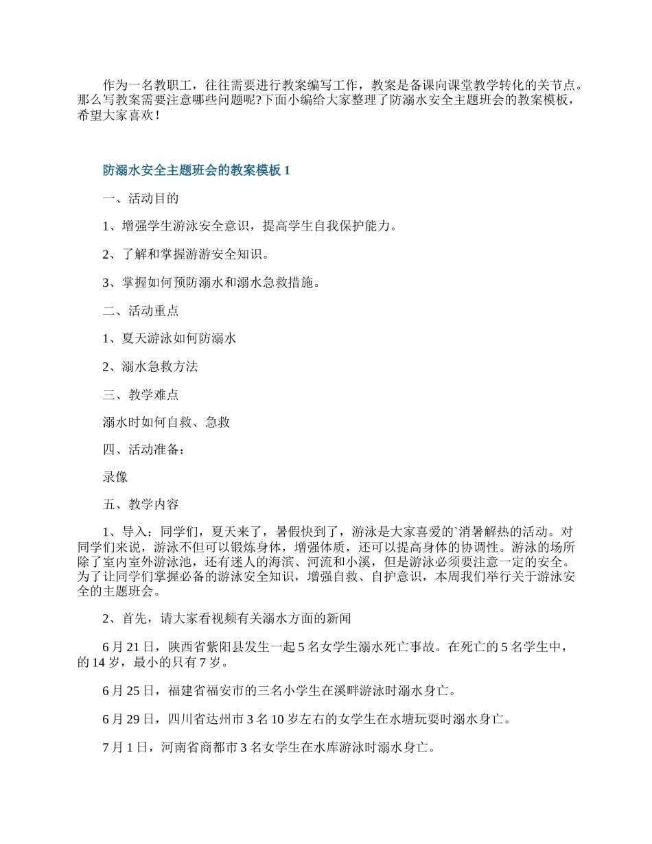 防溺水安全主题班会的教案模板.docx_第1页