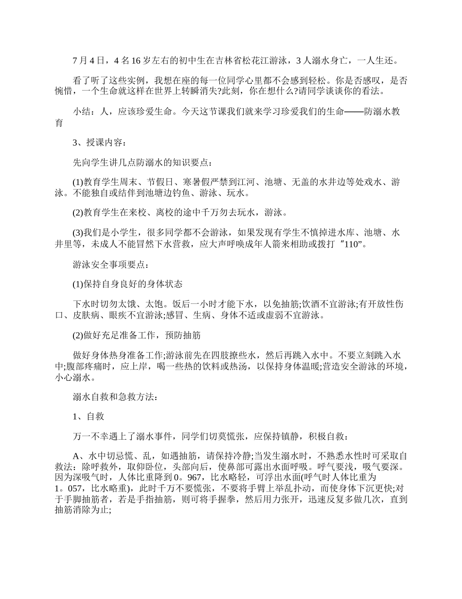 防溺水安全主题班会的教案模板.docx_第2页