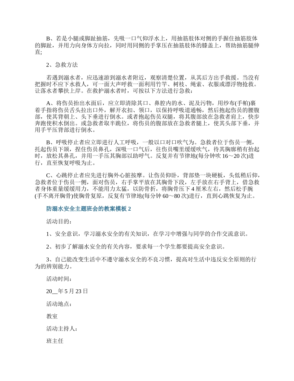 防溺水安全主题班会的教案模板.docx_第3页