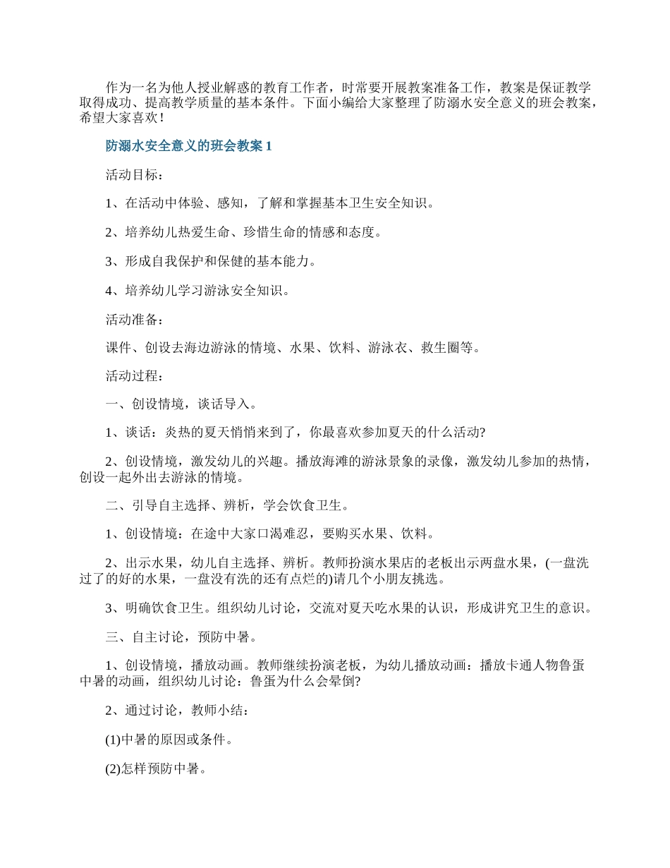 防溺水安全意义的班会教案.docx_第1页