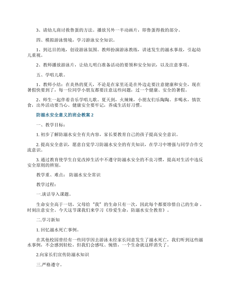 防溺水安全意义的班会教案.docx_第2页