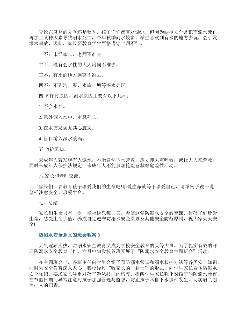 防溺水安全意义的班会教案.docx_第3页