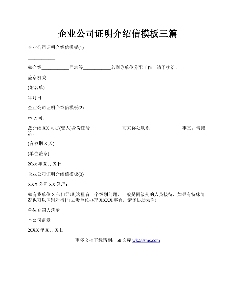 企业公司证明介绍信模板三篇.docx_第1页