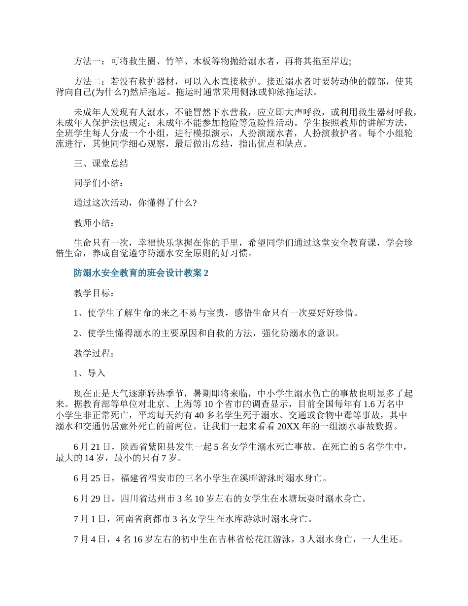 防溺水安全教育的班会设计教案.docx_第2页