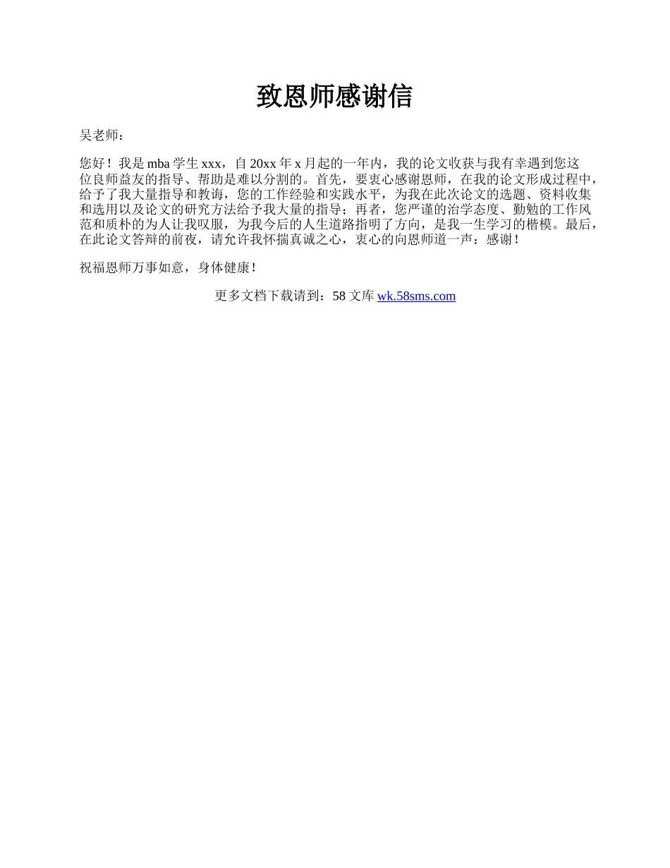 致恩师感谢信.docx_第1页