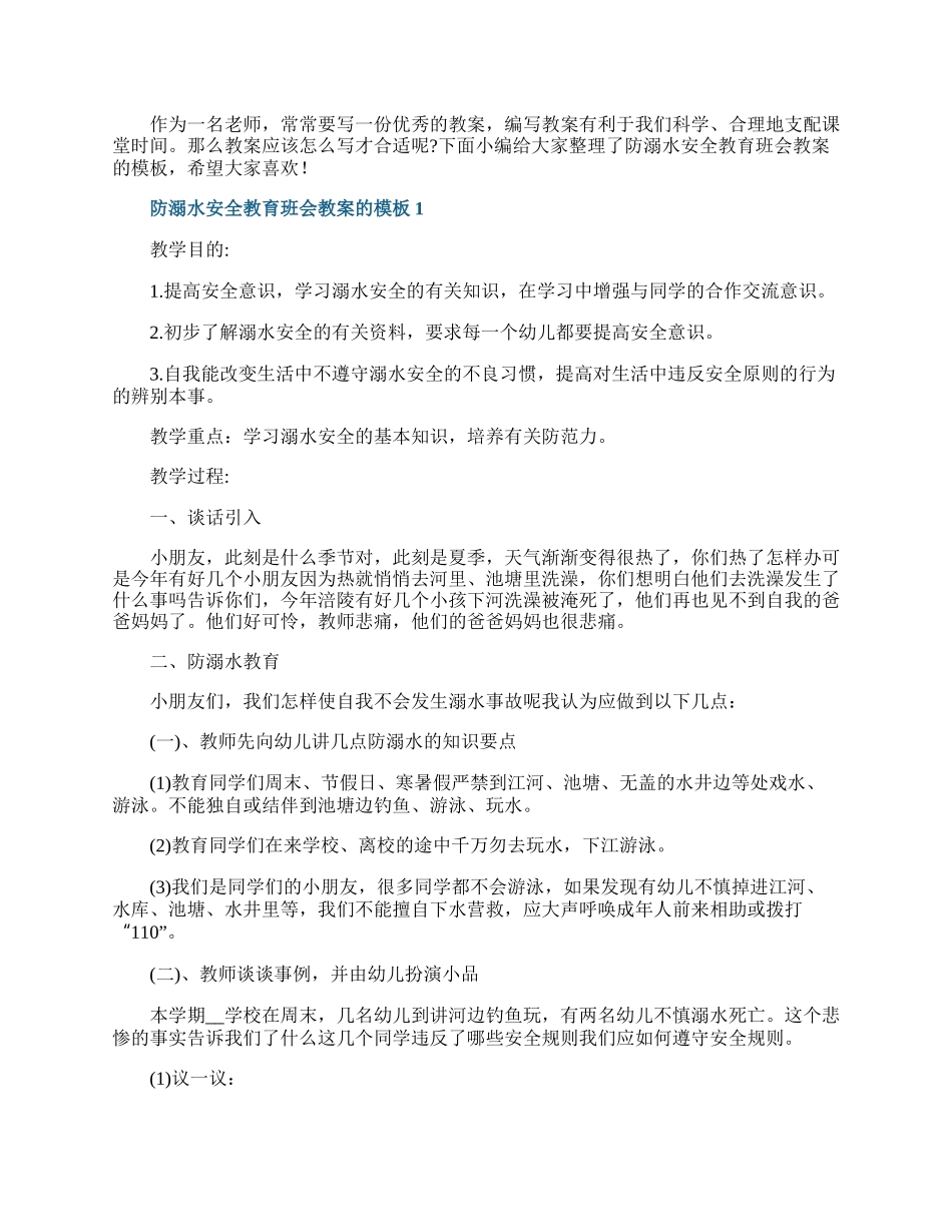 防溺水安全教育班会教案的模板.docx_第1页