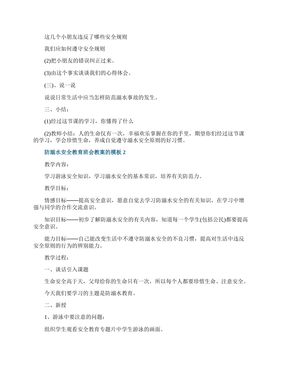 防溺水安全教育班会教案的模板.docx_第2页