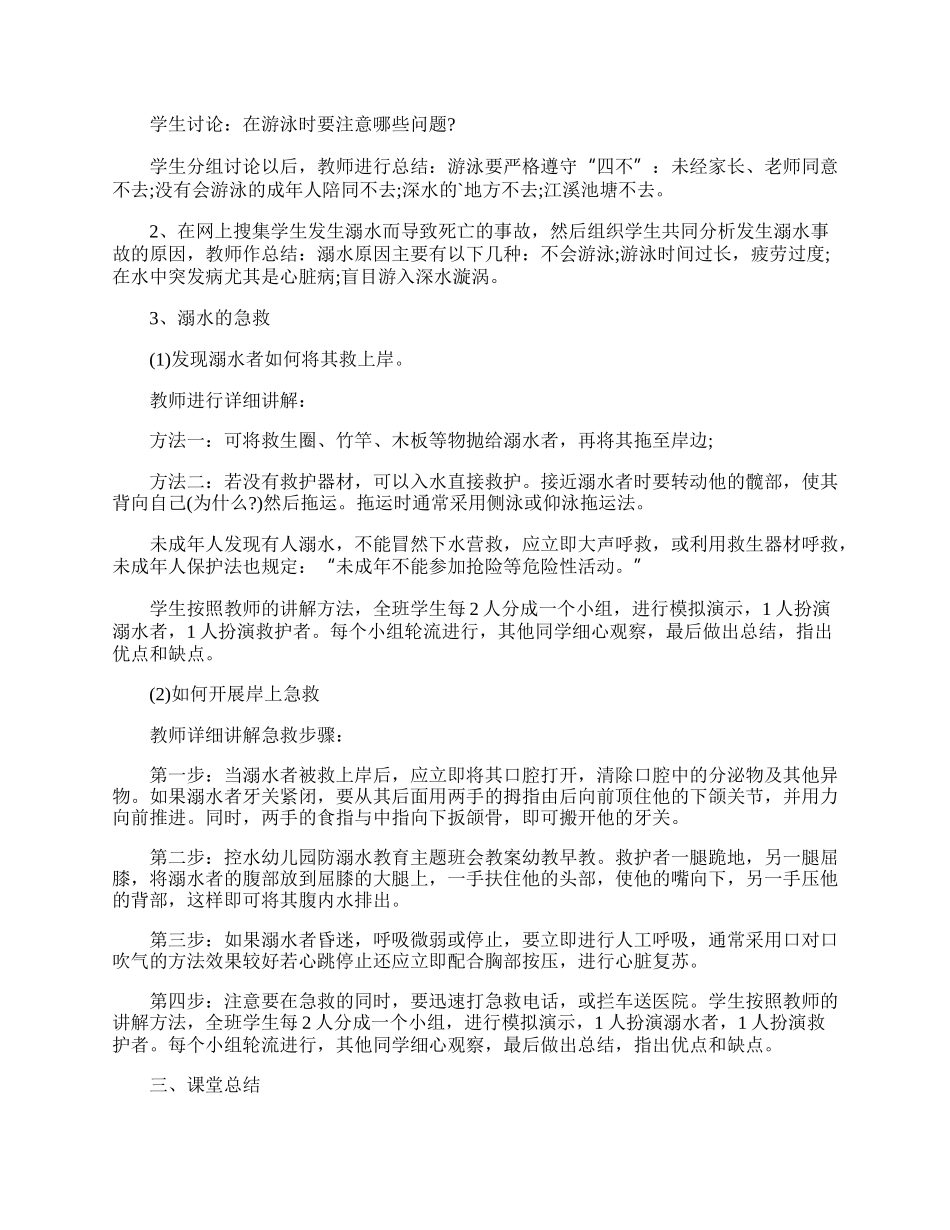 防溺水安全教育班会教案的模板.docx_第3页