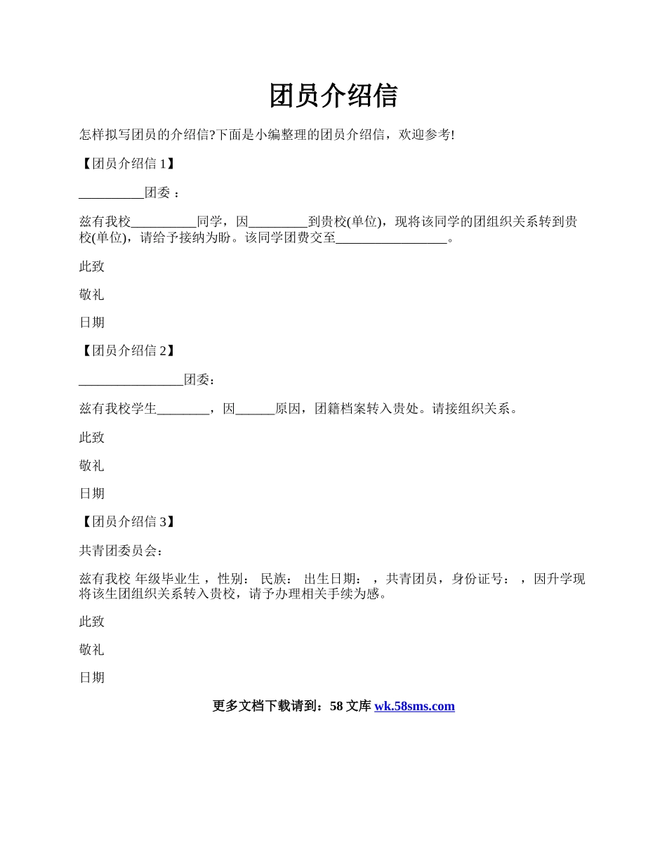 团员介绍信.docx_第1页