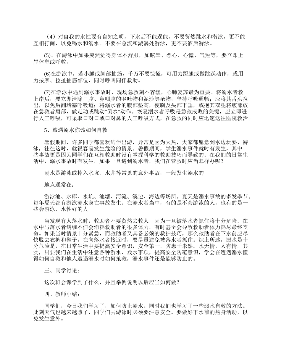 防溺水安全教育班会教案10篇.docx_第3页