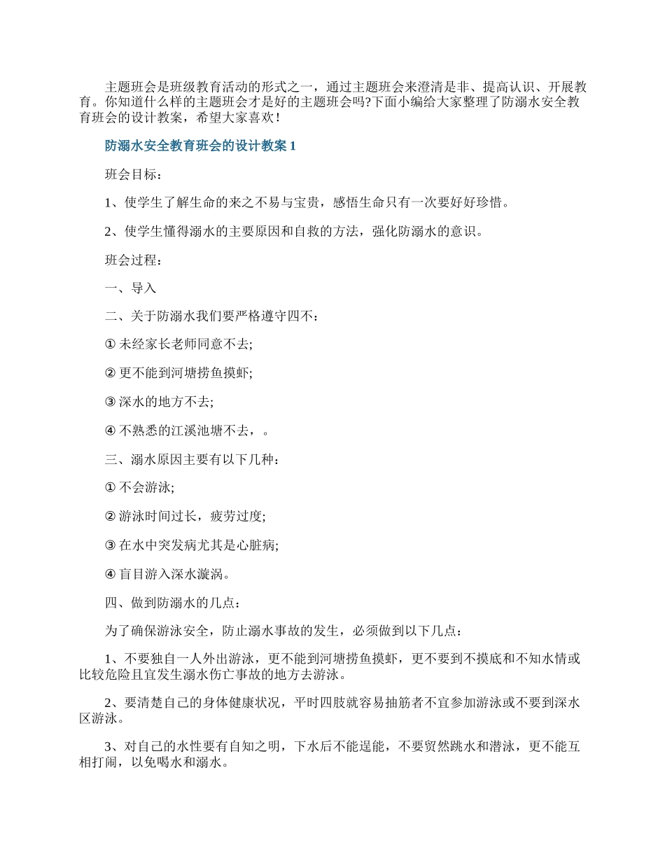 防溺水安全教育班会的设计教案.docx_第1页