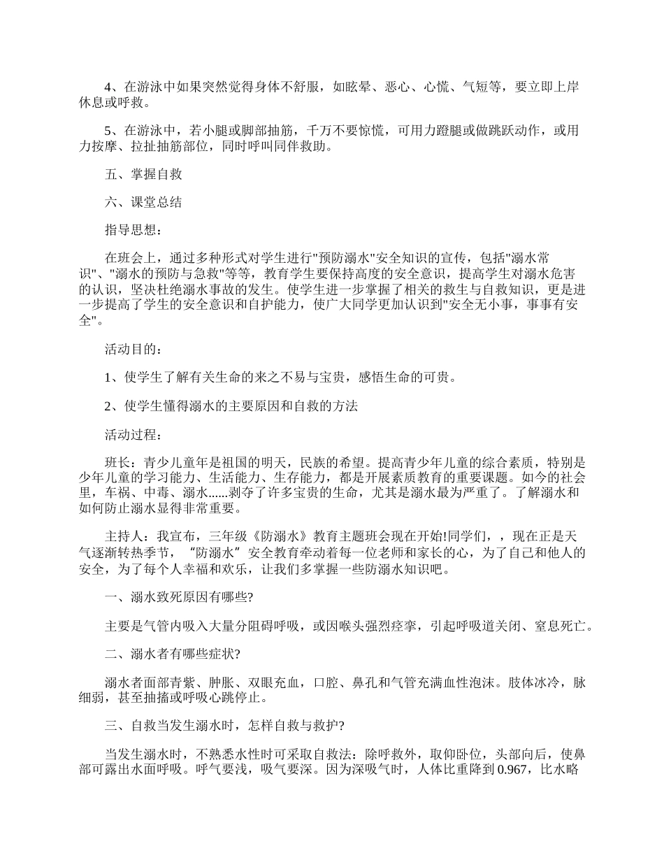 防溺水安全教育班会的设计教案.docx_第2页