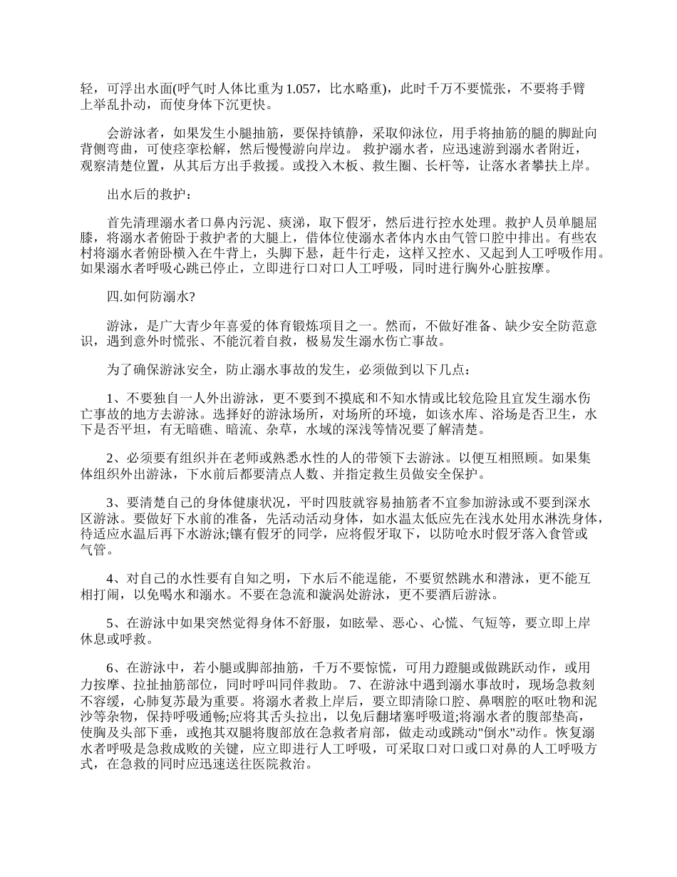 防溺水安全教育班会的设计教案.docx_第3页