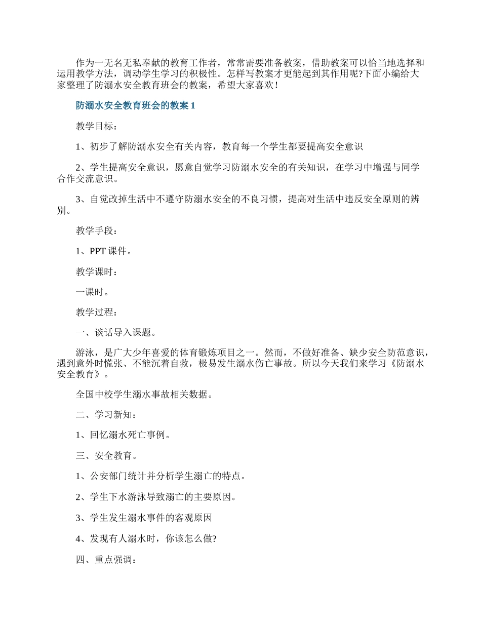 防溺水安全教育班会的教案.docx_第1页