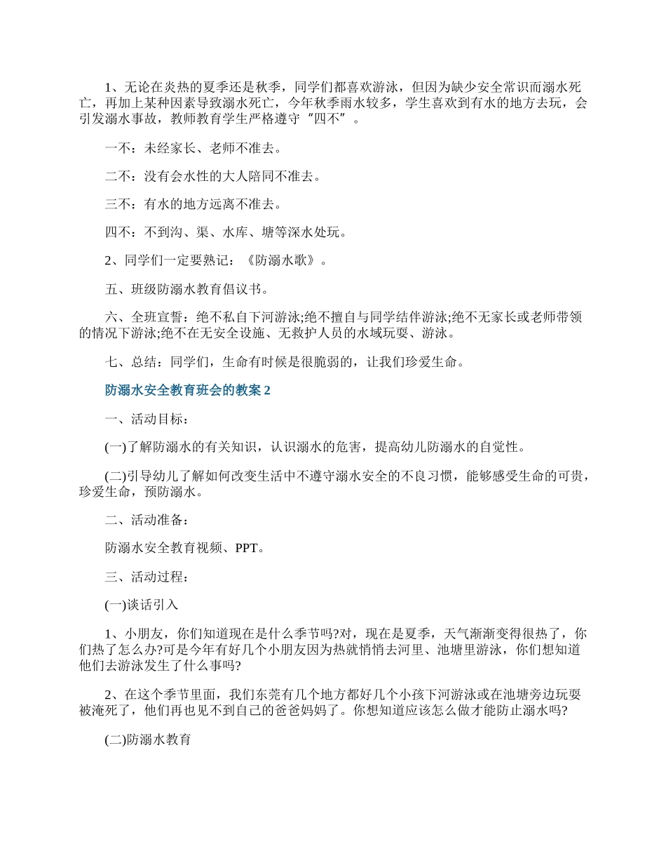 防溺水安全教育班会的教案.docx_第2页