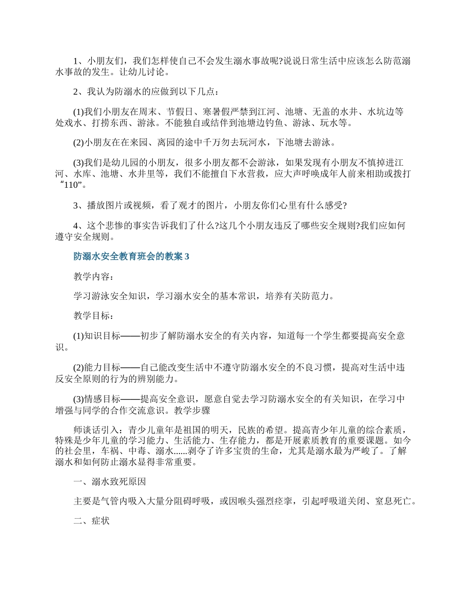 防溺水安全教育班会的教案.docx_第3页