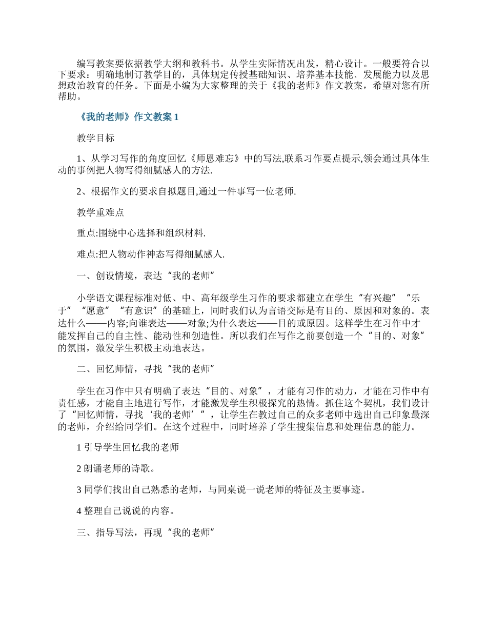 《我的老师》作文教案.docx_第1页