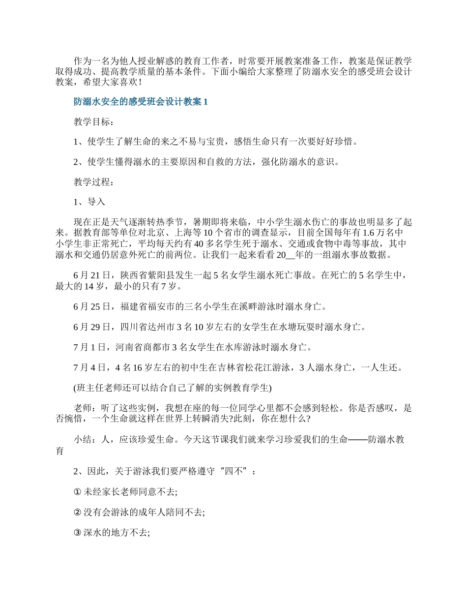 防溺水安全的感受班会设计教案.docx_第1页