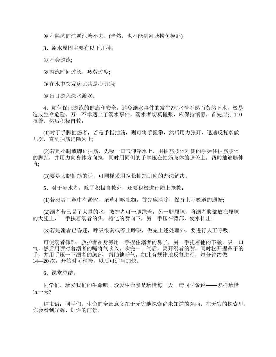 防溺水安全的感受班会设计教案.docx_第2页