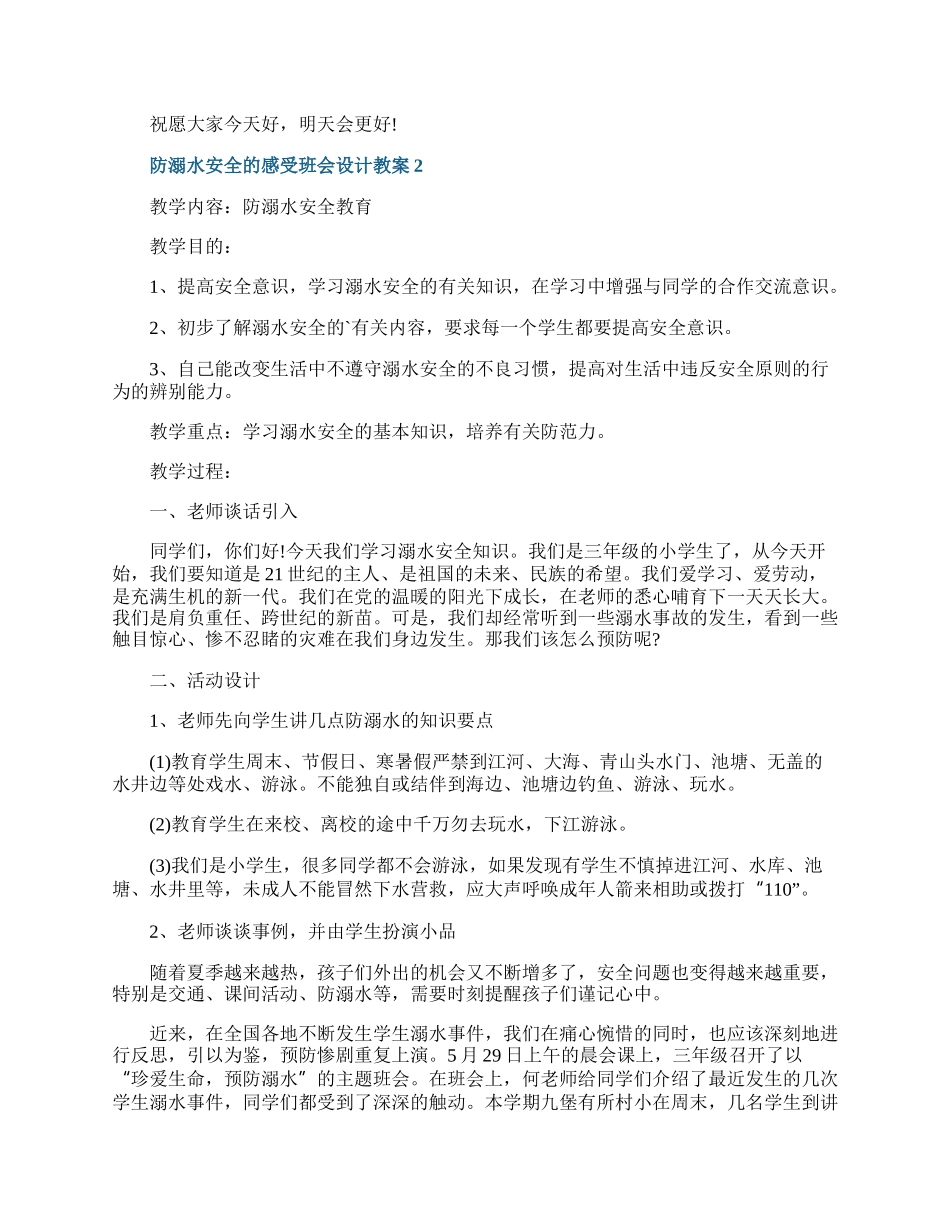 防溺水安全的感受班会设计教案.docx_第3页