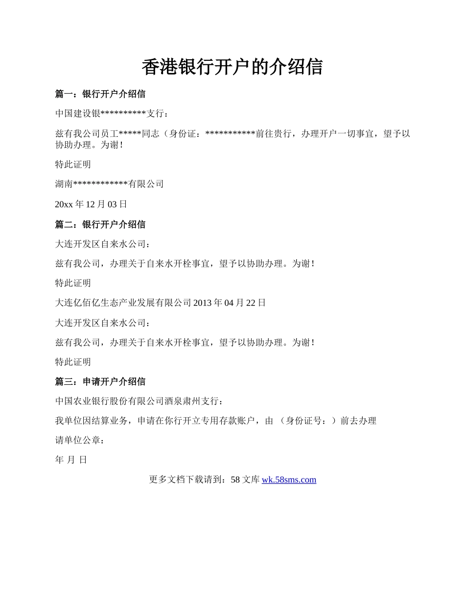 香港银行开户的介绍信.docx_第1页