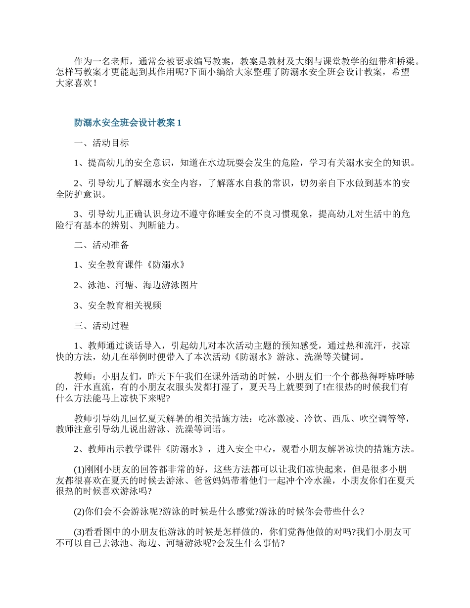 防溺水安全班会设计教案.docx_第1页
