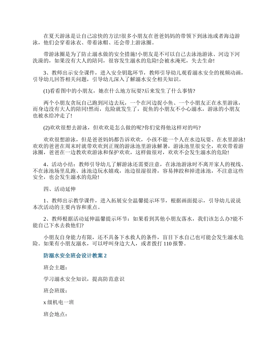 防溺水安全班会设计教案.docx_第2页