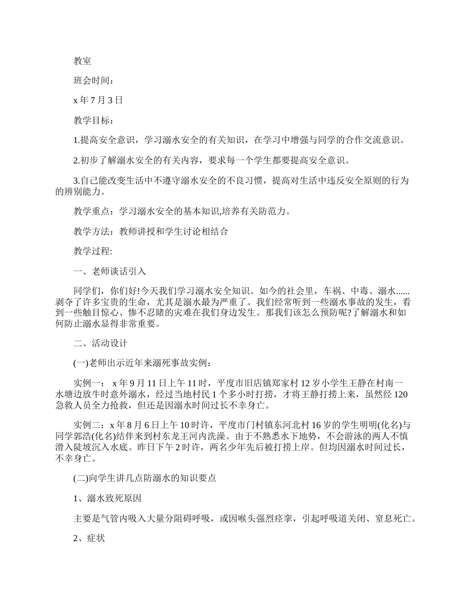 防溺水安全班会设计教案.docx_第3页