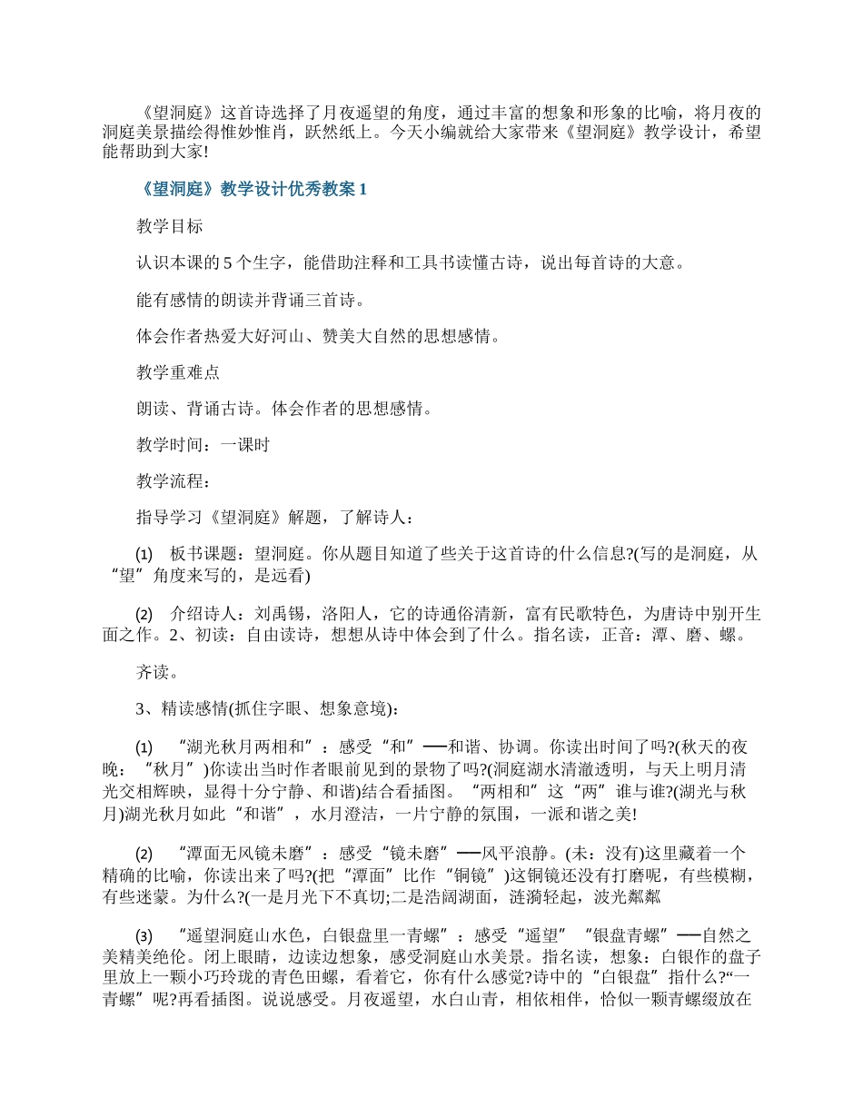 《望洞庭》教学设计优秀教案.docx_第1页