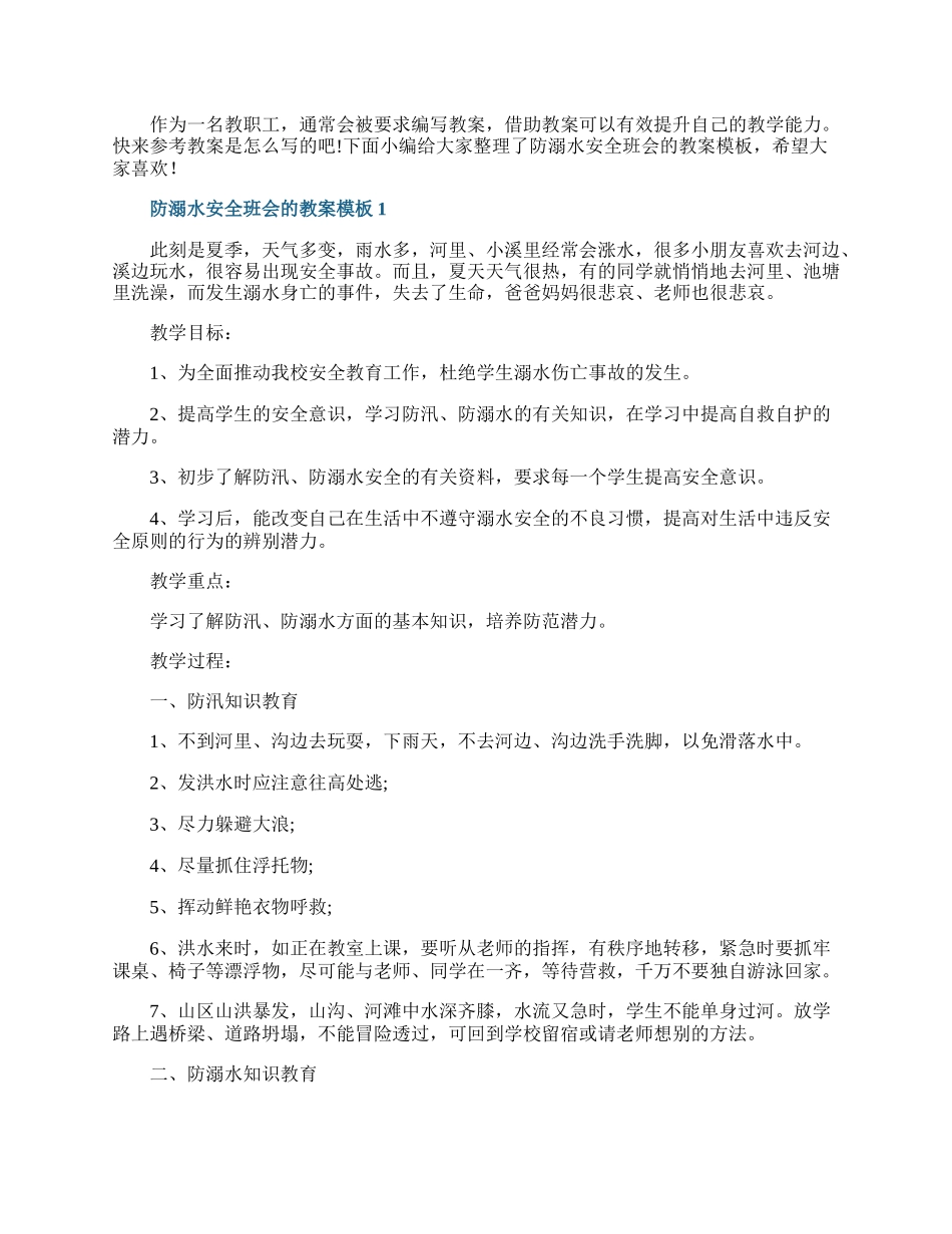 防溺水安全班会的教案模板.docx_第1页