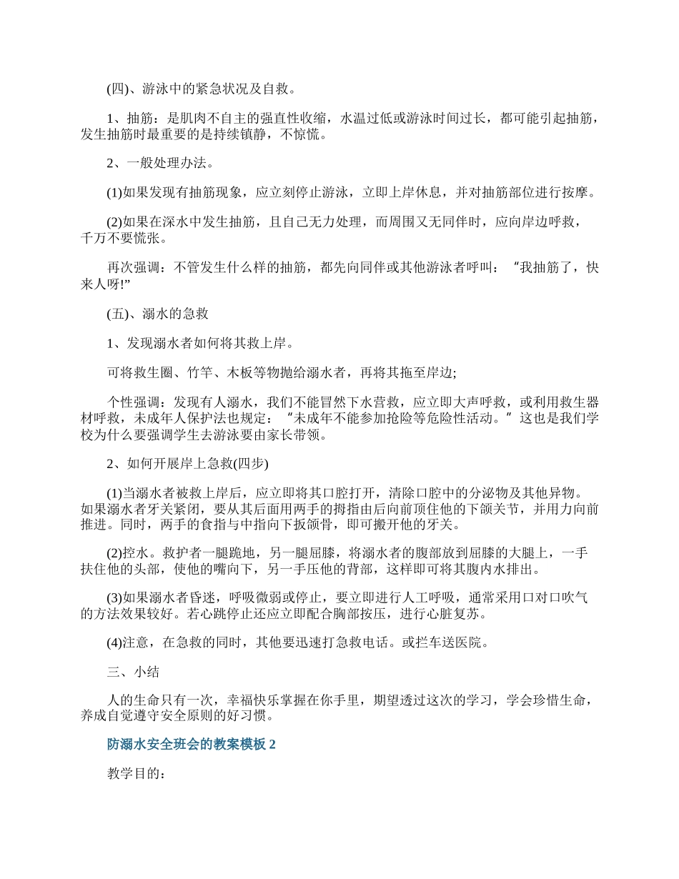 防溺水安全班会的教案模板.docx_第3页