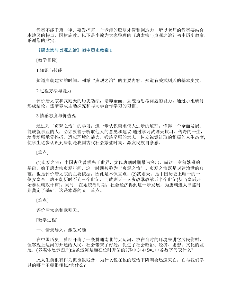 《唐太宗与贞观之治》初中历史教案.docx_第1页